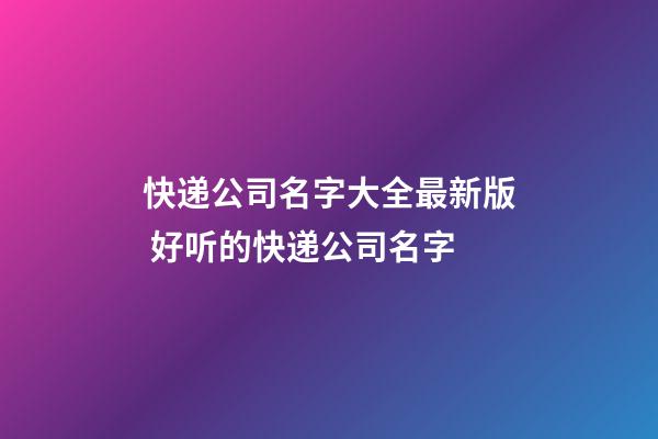 快递公司名字大全最新版 好听的快递公司名字-第1张-公司起名-玄机派